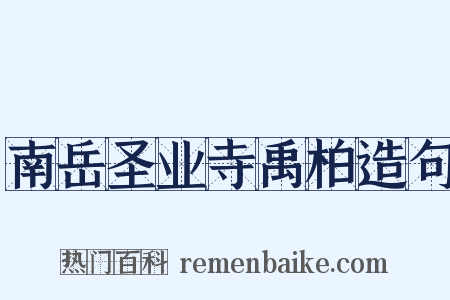 南岳圣业寺禹柏造句是什么意思的图片